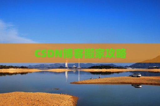 CSDN博客搬家攻略